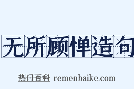 无所顾惮造句是什么意思的图片